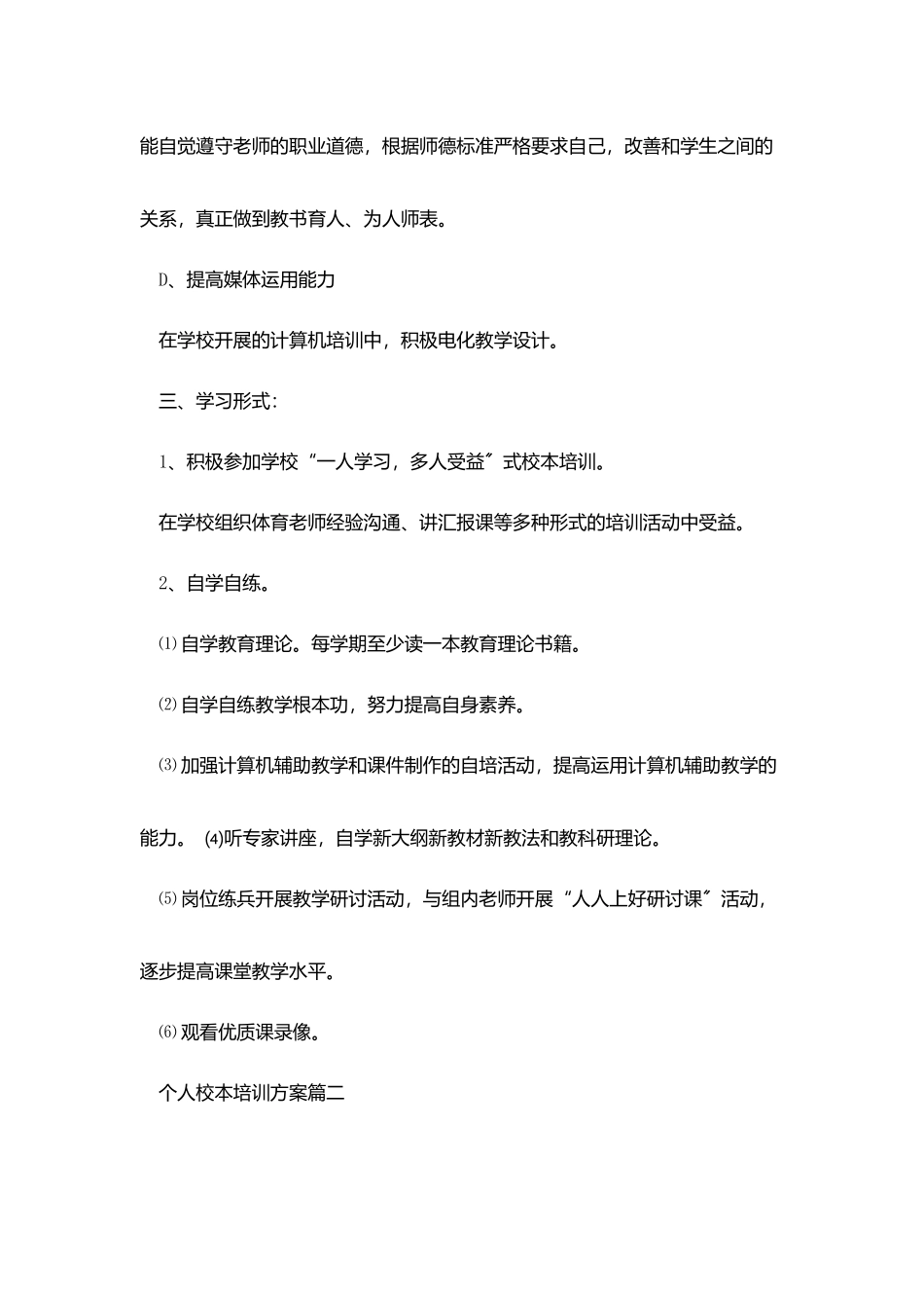2025个人校本培训计划_第3页