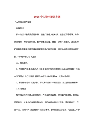 2025个人校本培训计划