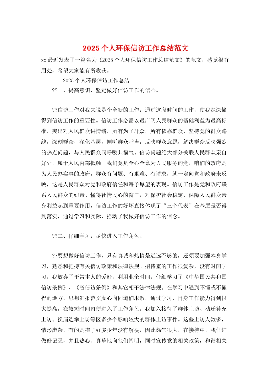 2025个人环保信访工作总结范文_第1页