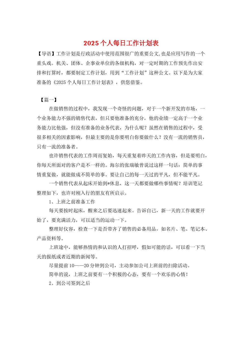 2025个人每日工作计划表_第1页