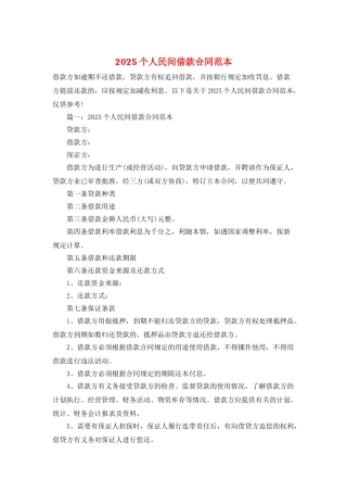 2025个人民间借款合同范本