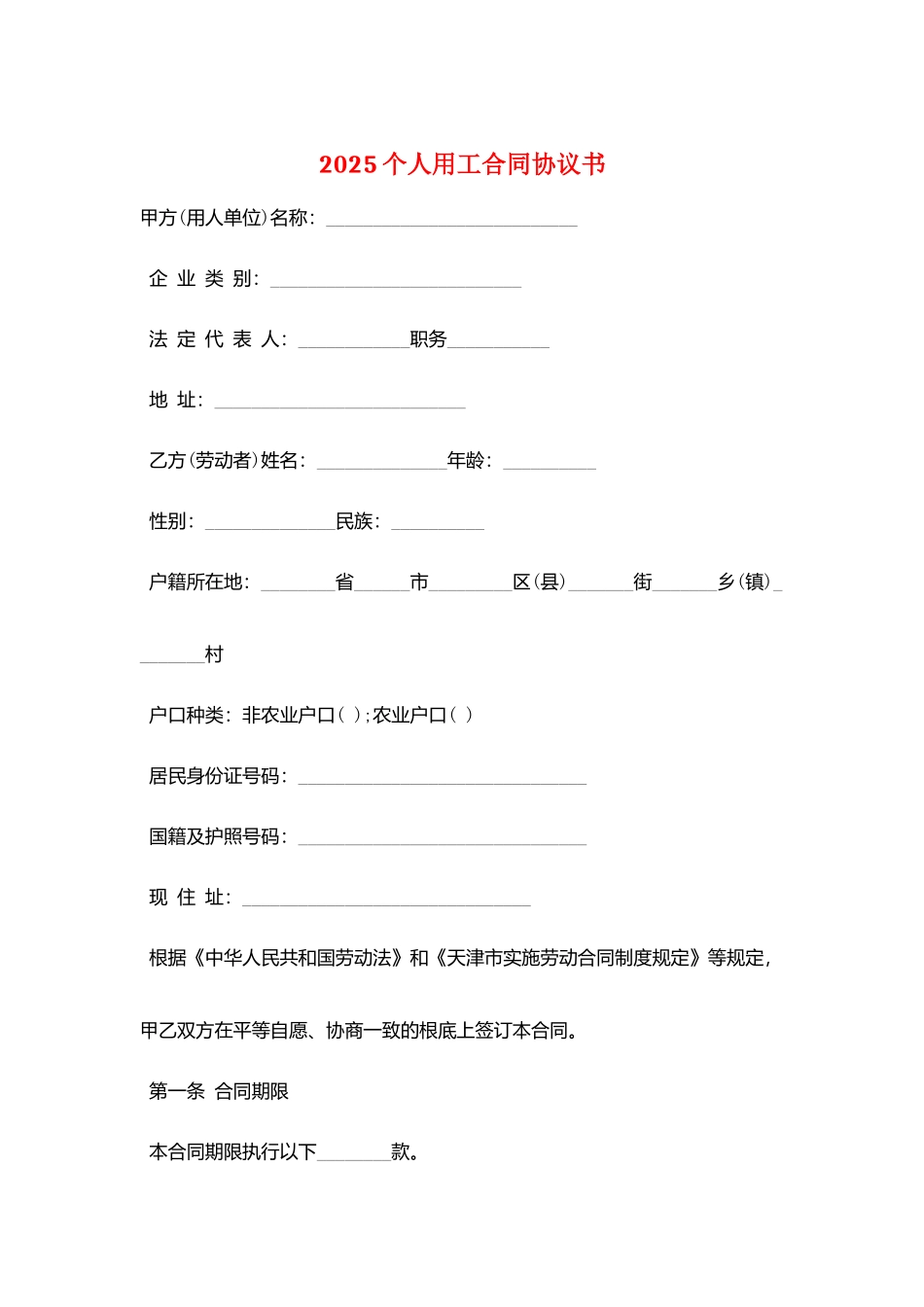2025个人用工合同协议书_第1页