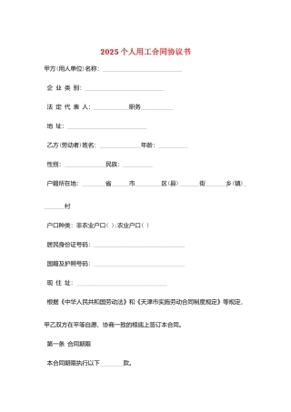 2025个人用工合同协议书