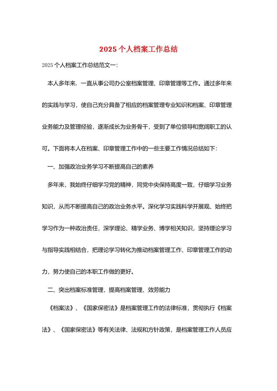 2025个人档案工作总结_第1页