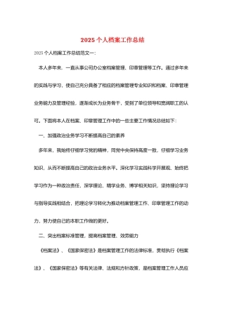 2025个人档案工作总结