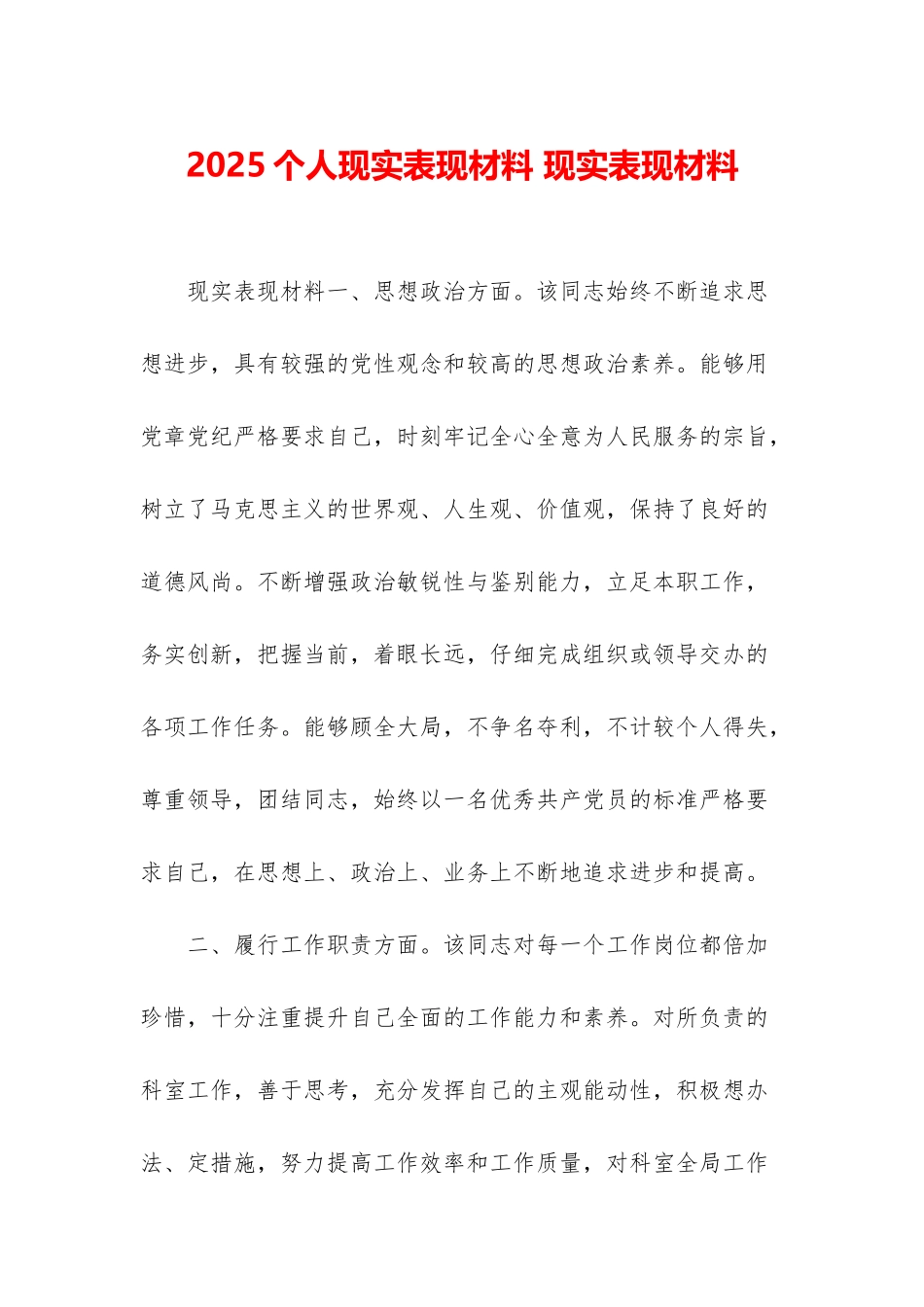 2025个人现实表现材料-现实表现材料_第1页