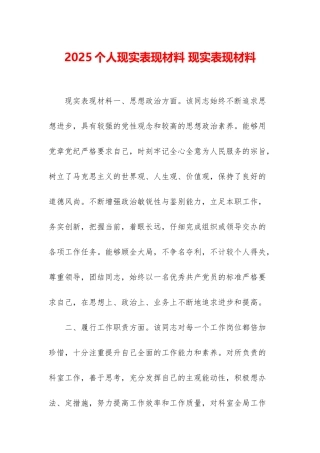 2025个人现实表现材料-现实表现材料