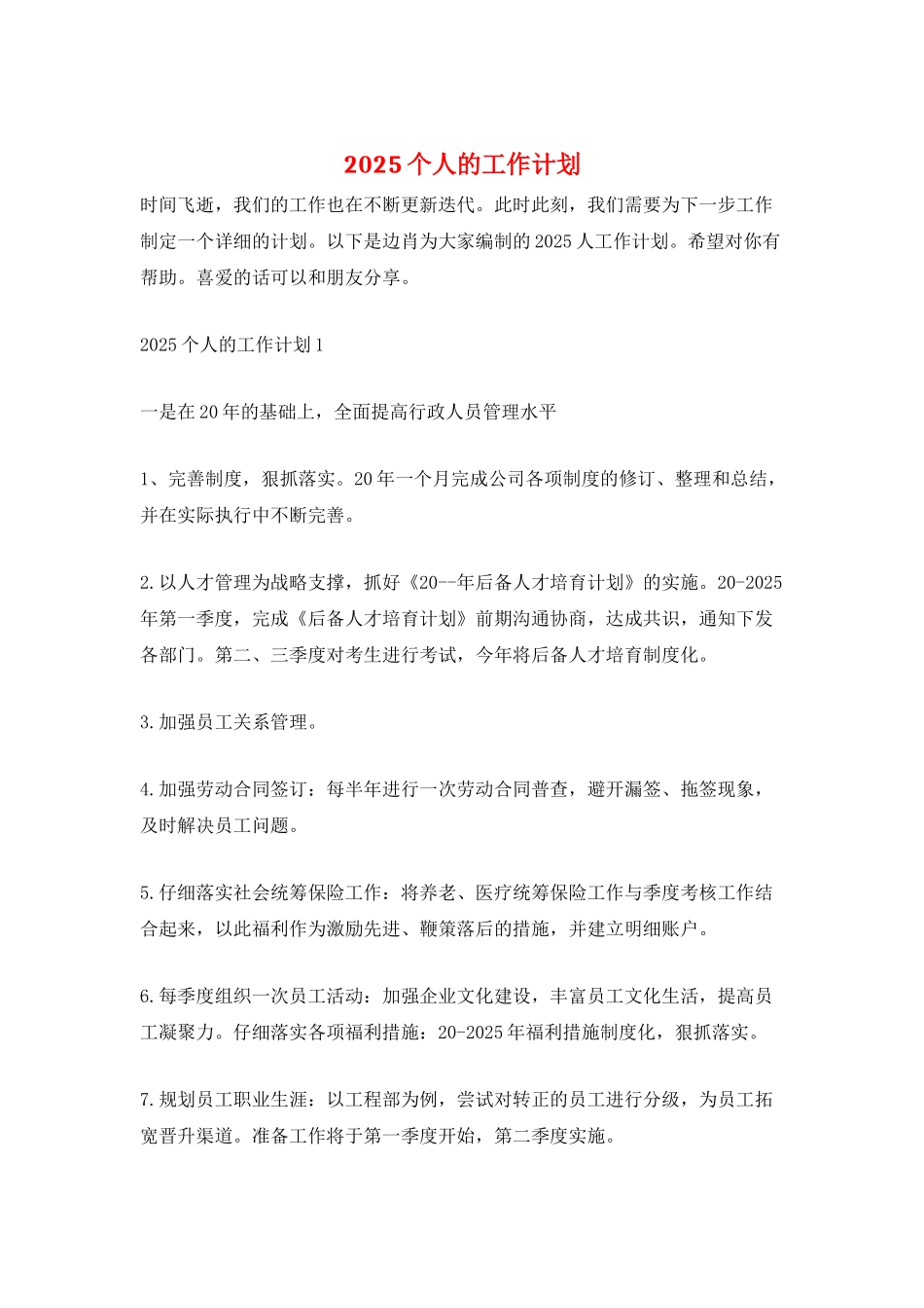 2025个人的工作计划_第1页