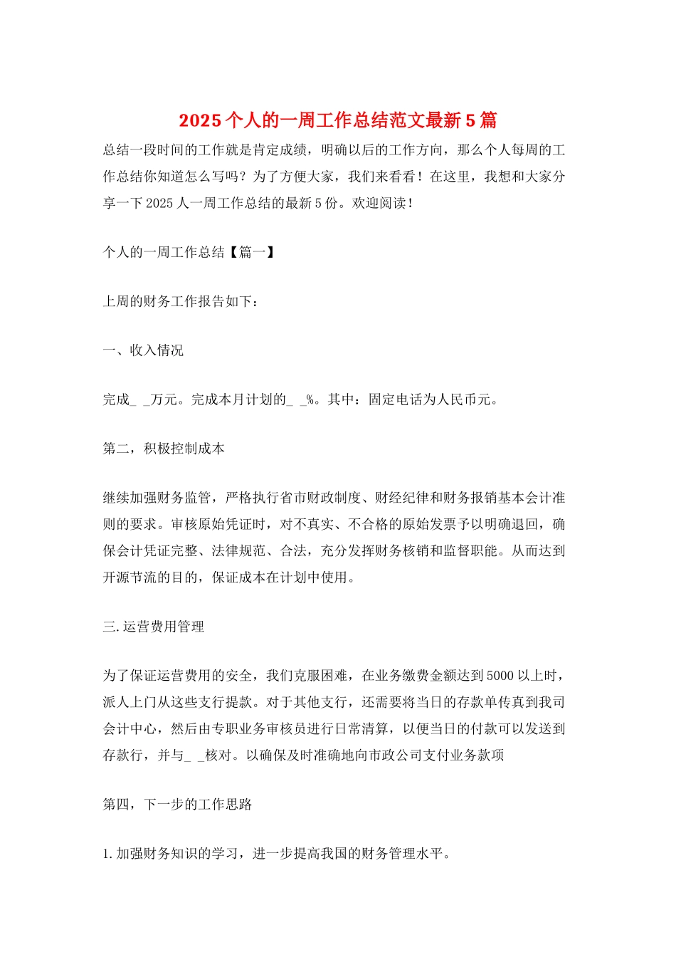 2025个人的一周工作总结范文最新5篇_第1页