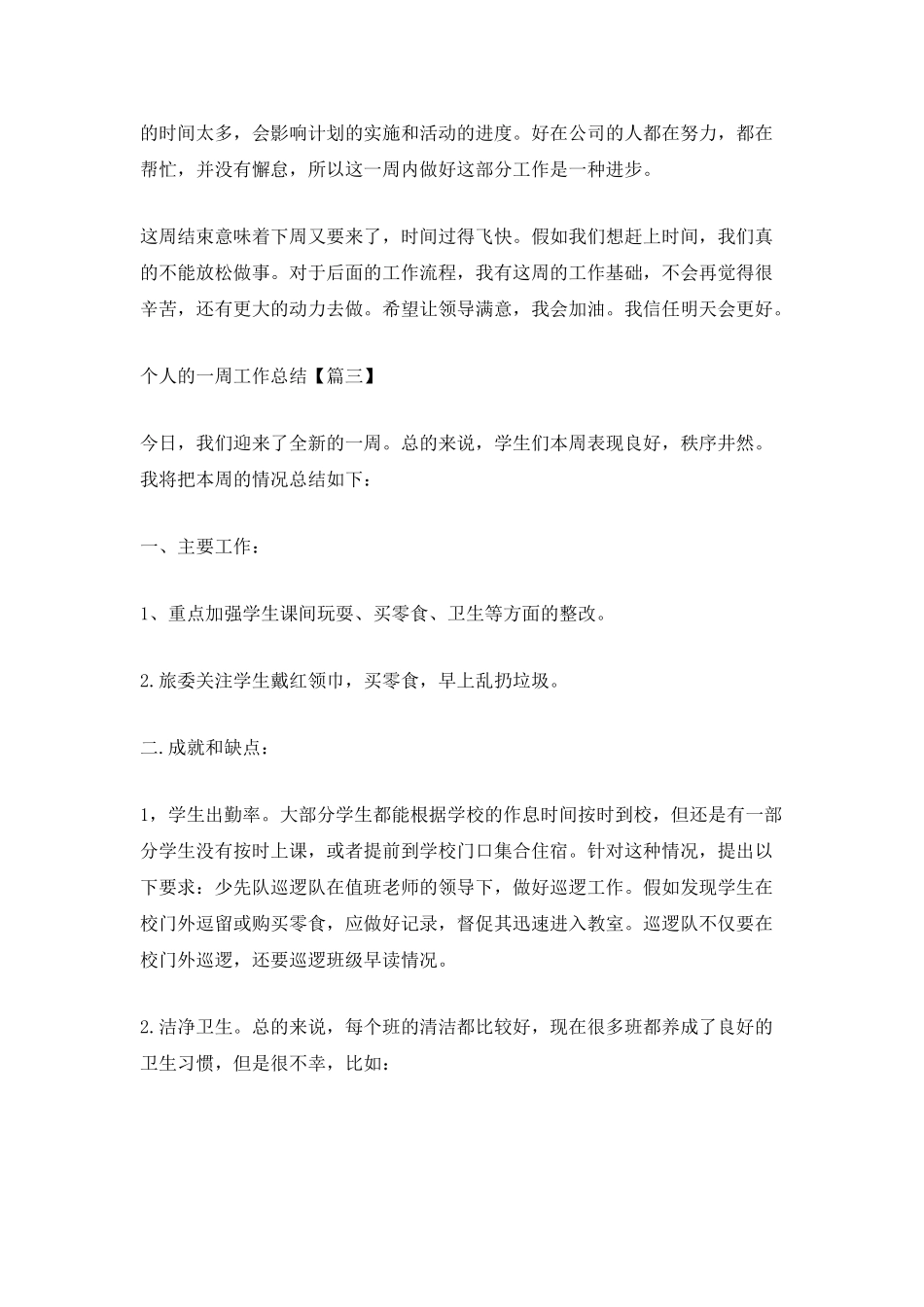 2025个人的一周工作总结范文最新5篇_第3页