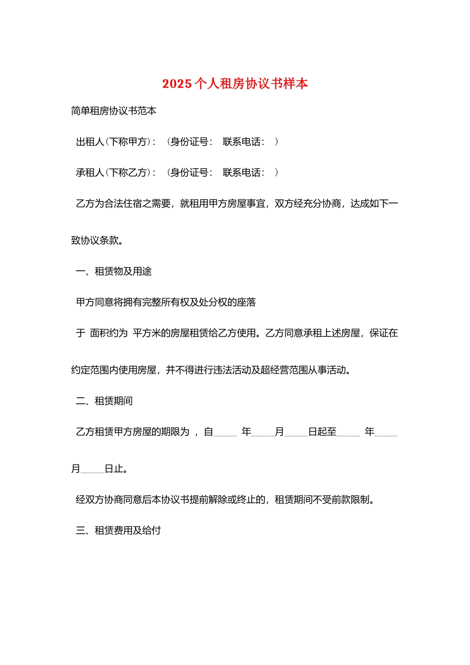 2025个人租房协议书样本_第1页