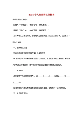 2025个人租房协议书样本