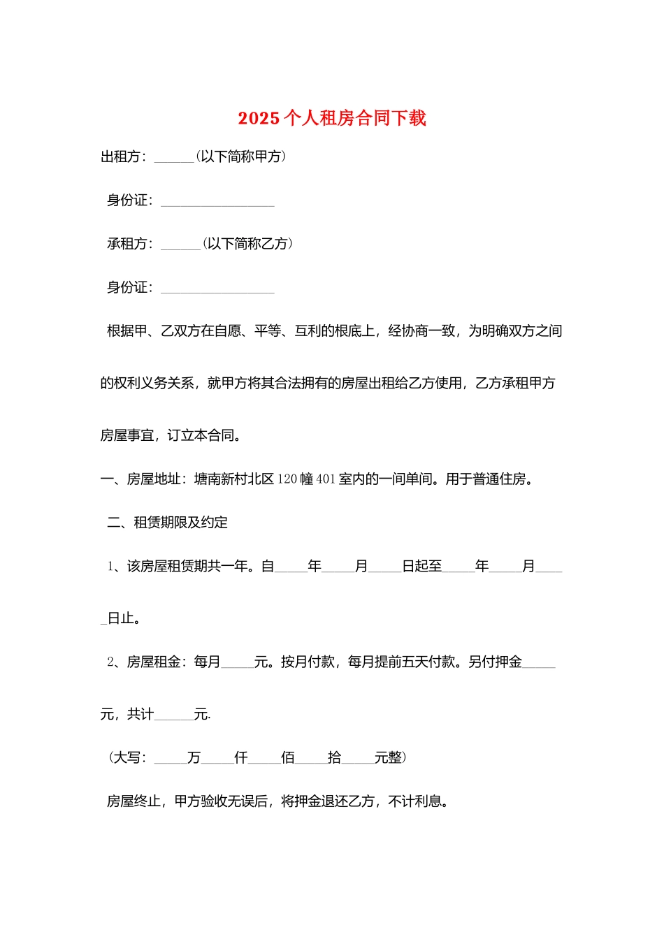 2025个人租房合同下载_第1页