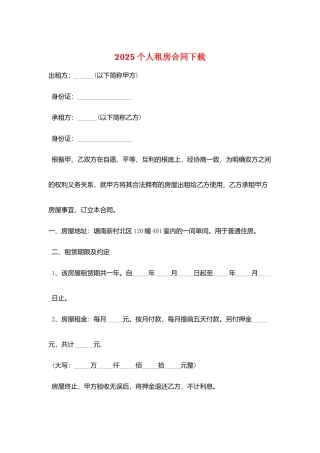 2025个人租房合同下载