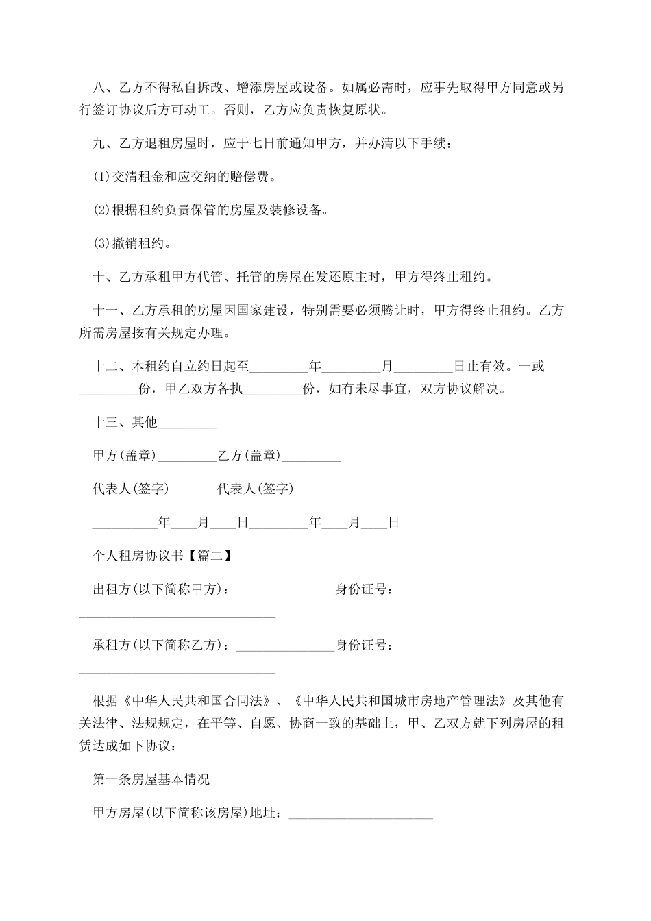 2025个人租房协议书范文_第2页