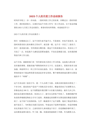 2025个人的月度工作总结报告