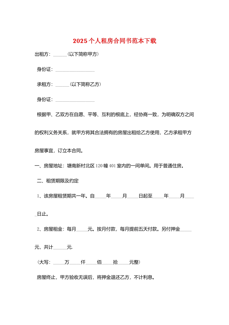 2025个人租房合同书范本下载_第1页