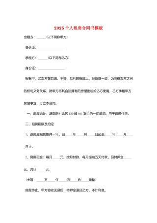 2025个人租房合同书模板