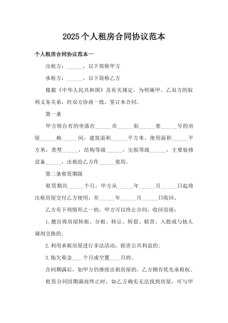 2025个人租房合同协议范本（精编版）