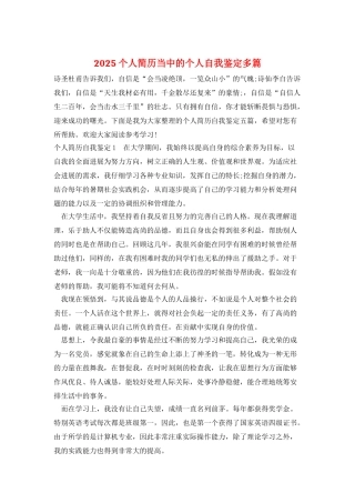 2025个人简历当中的个人自我鉴定多篇