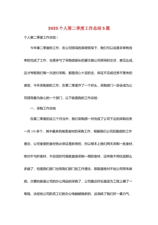 2025个人第二季度工作总结5篇