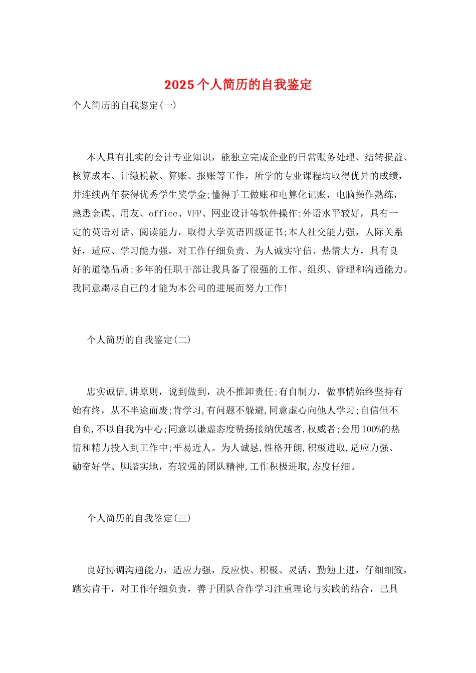 2025个人简历的自我鉴定_第1页