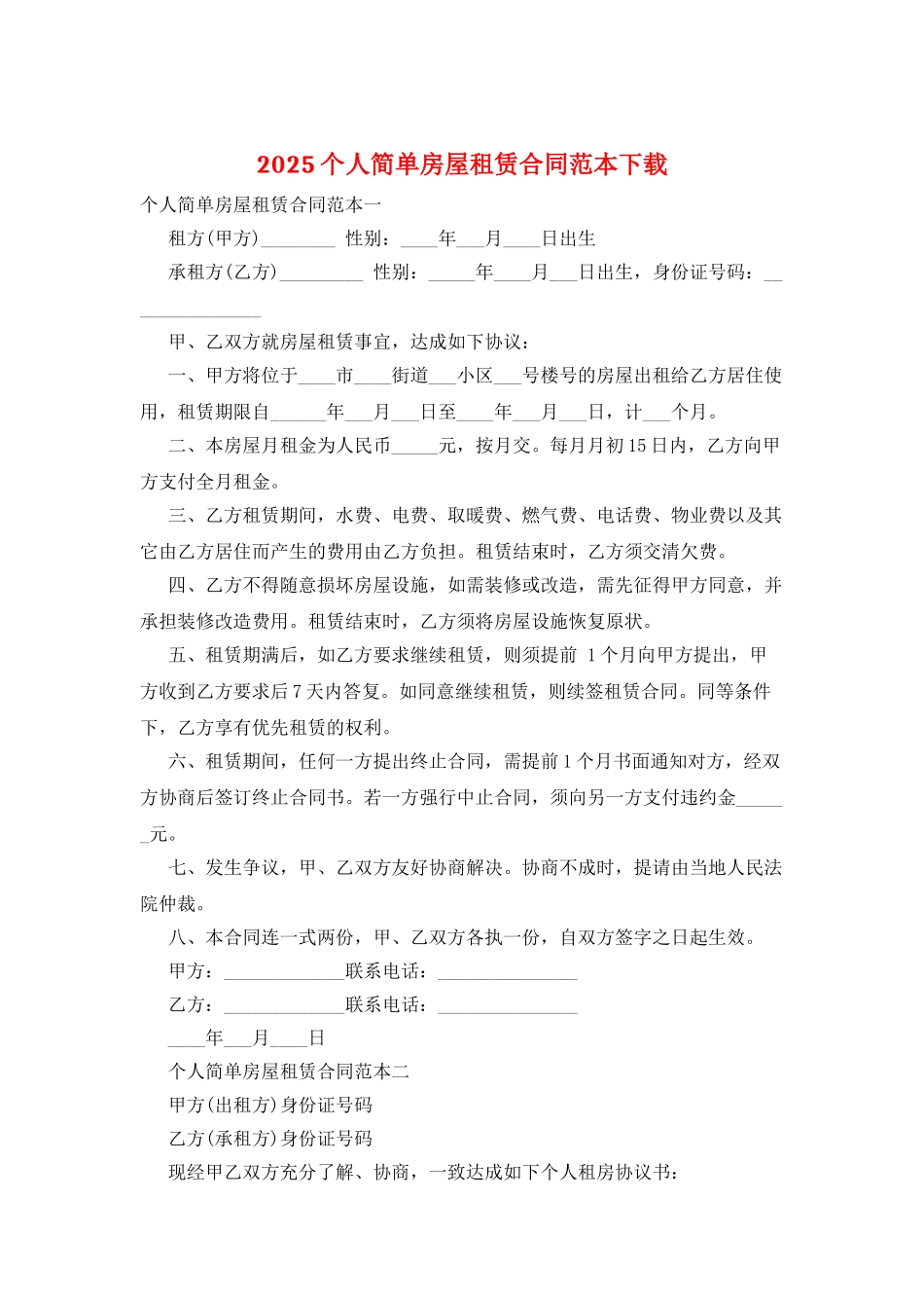 2025个人简单房屋租赁合同范本下载_第1页