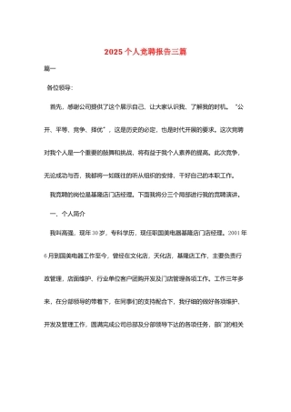 2025个人竞聘报告三篇