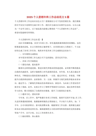 2025个人营销年终工作总结范文5篇