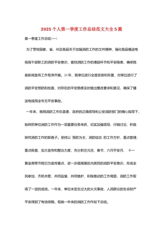 2025个人第一季度工作总结范文大全5篇