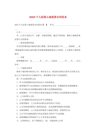 2025个人经营土地租赁合同范本
