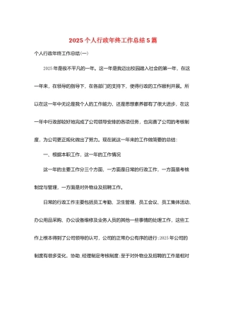 2025个人行政年终工作总结5篇