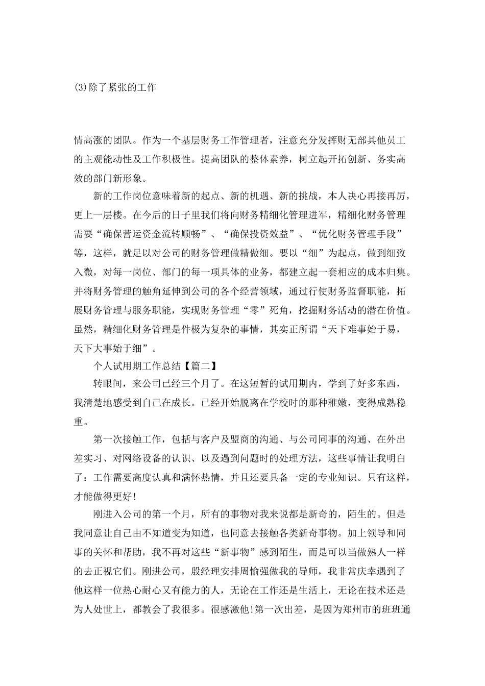 2025个人试用期工作总结最新版_第3页