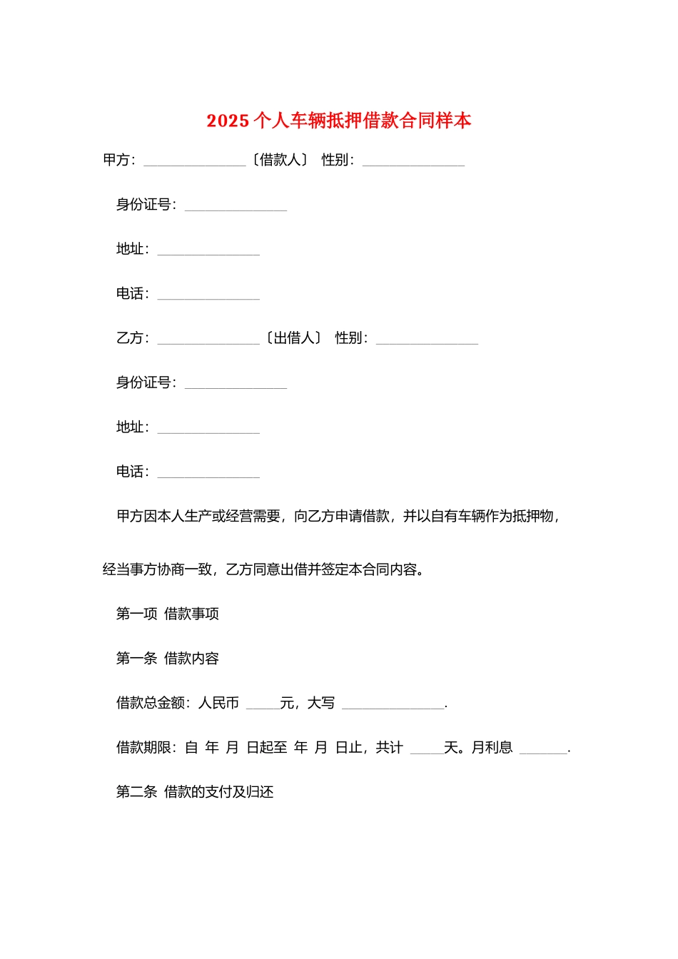 2025个人车辆抵押借款合同样本_第1页