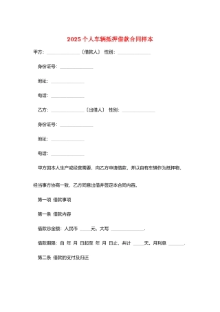 2025个人车辆抵押借款合同样本