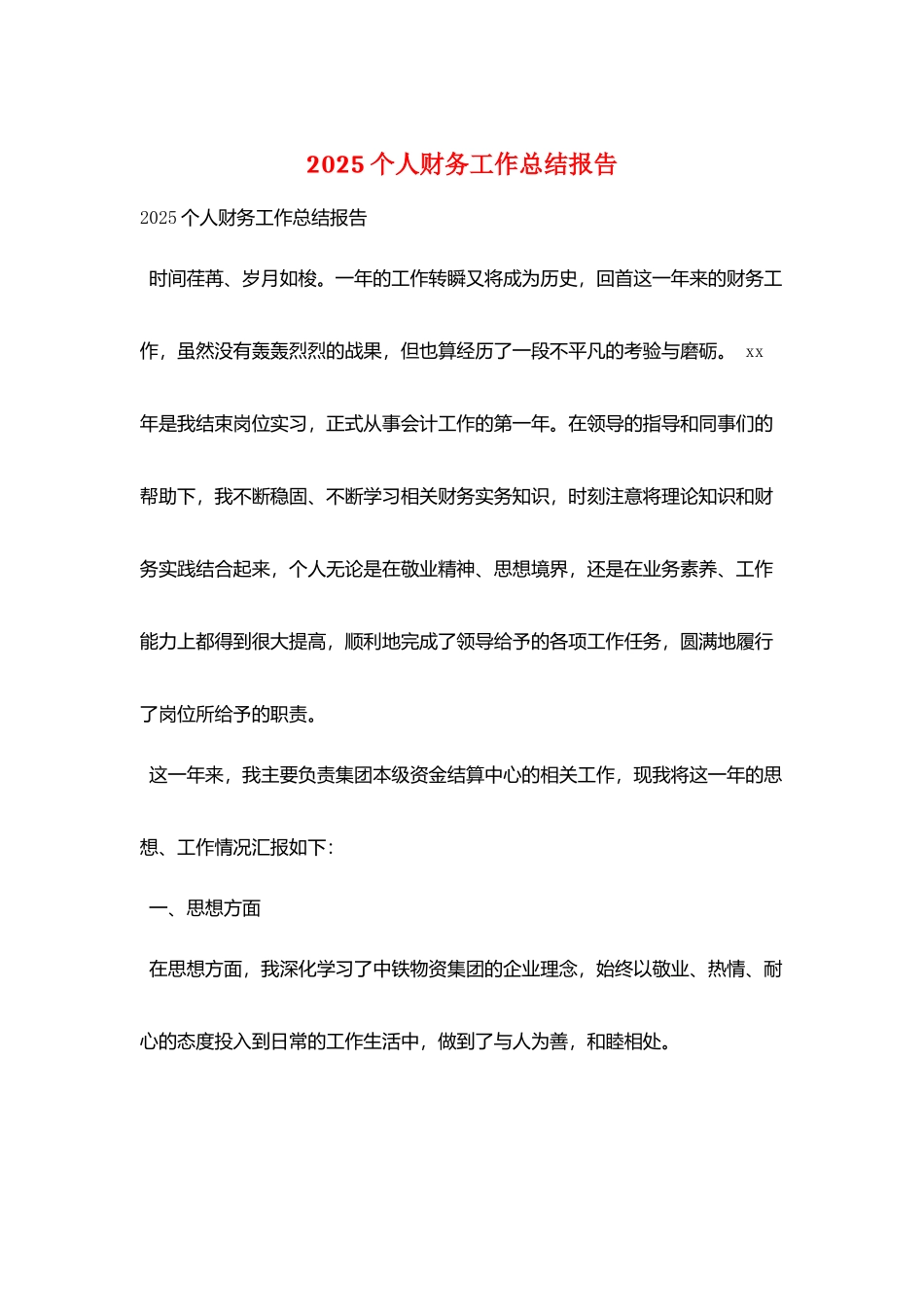 2025个人财务工作总结报告_第1页