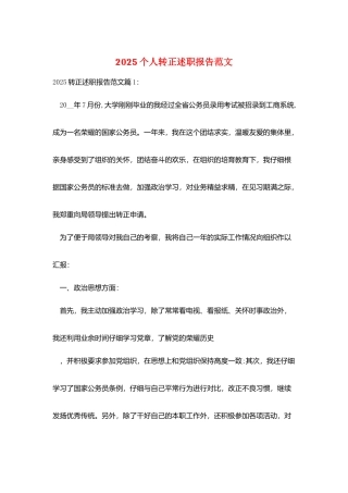 2025个人转正述职报告范文