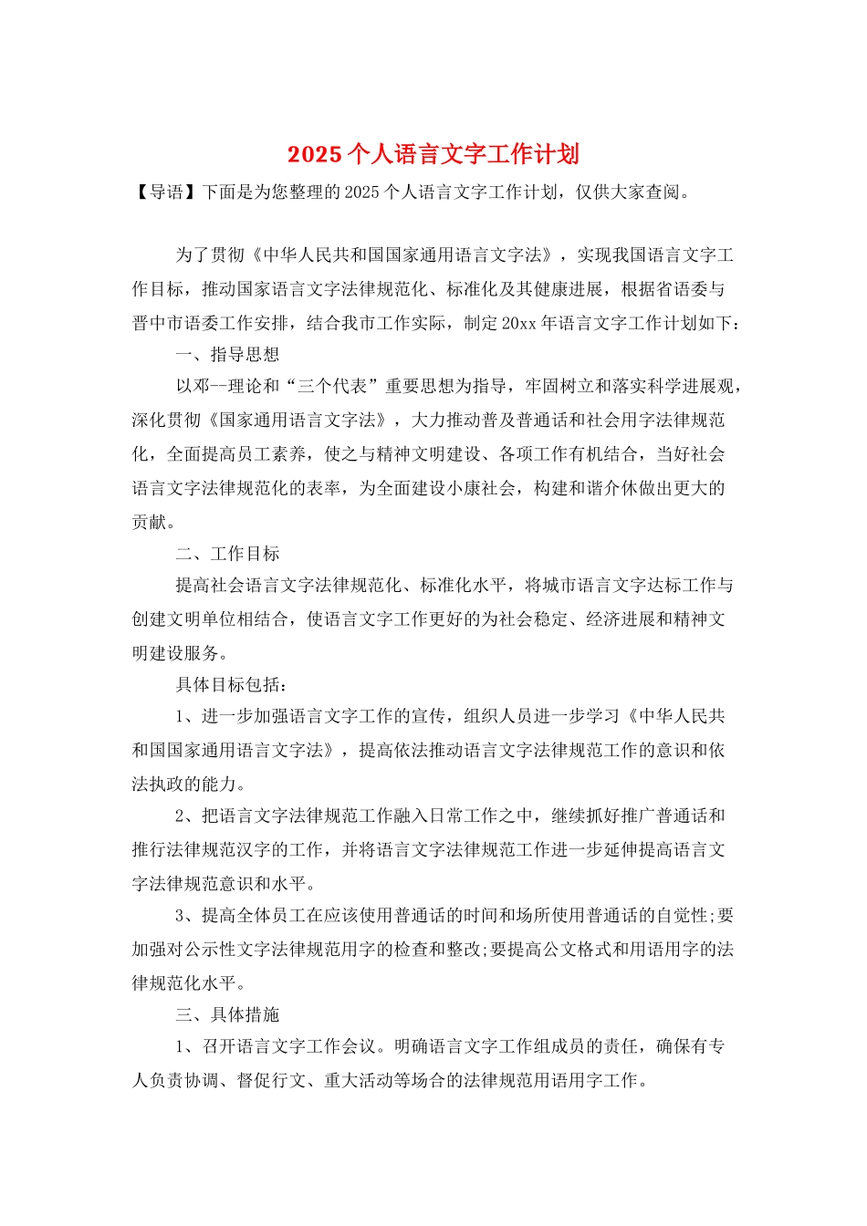 2025个人语言文字工作计划_第1页