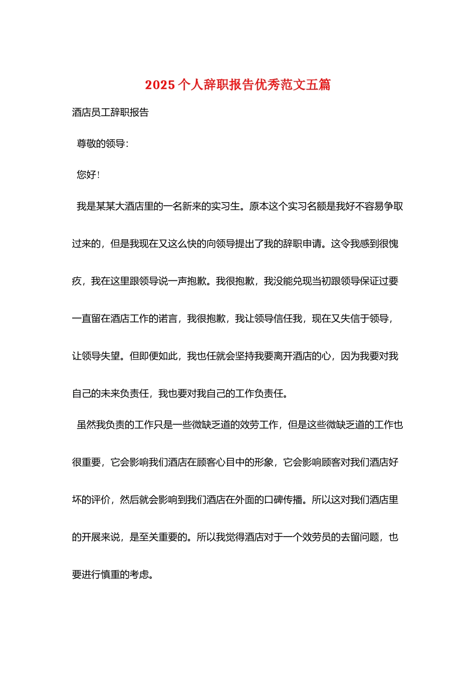 2025个人辞职报告优秀范文五篇_第1页