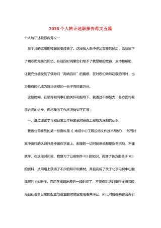 2025个人转正述职报告范文五篇