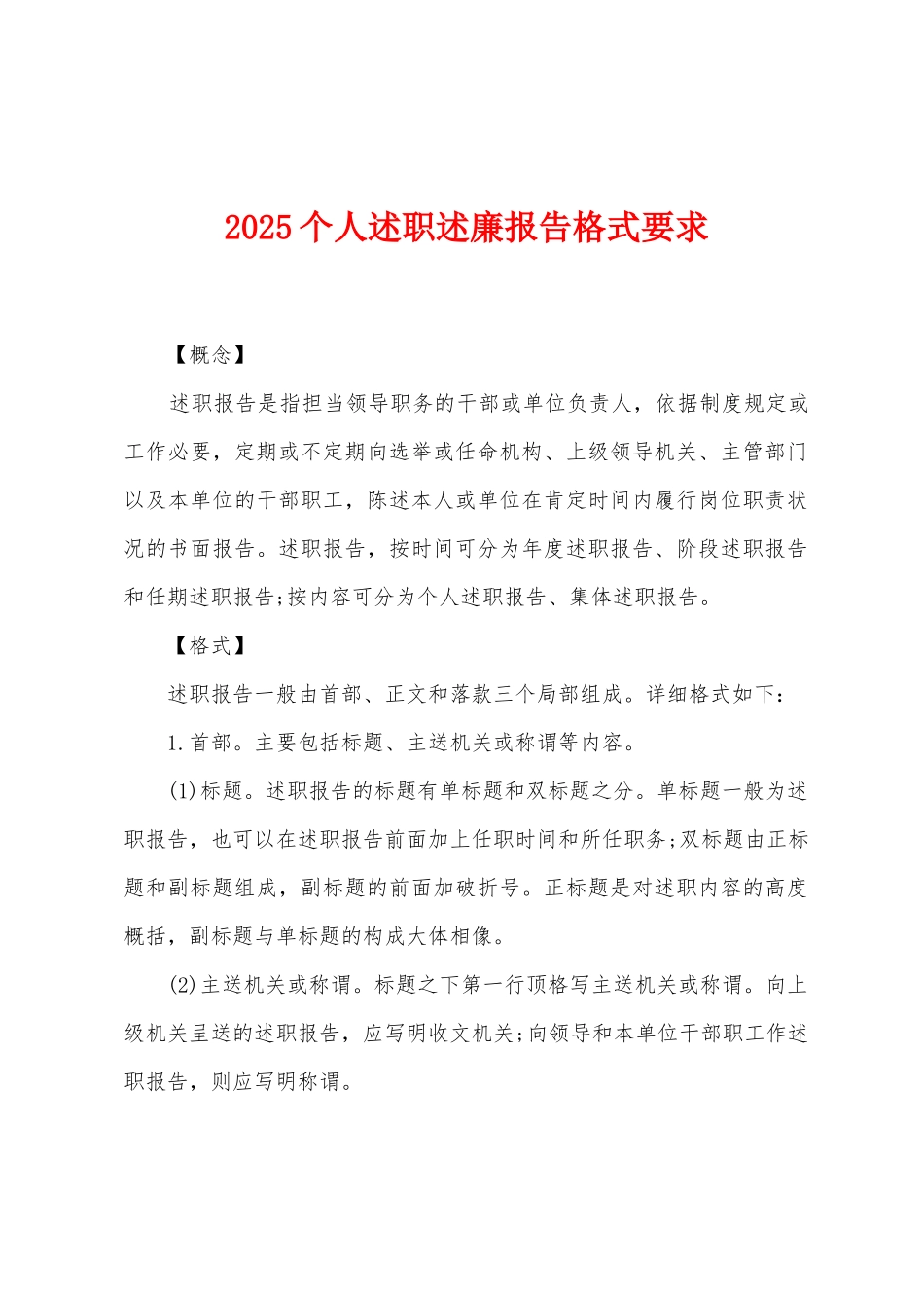 2025个人述职述廉报告格式要求_第1页
