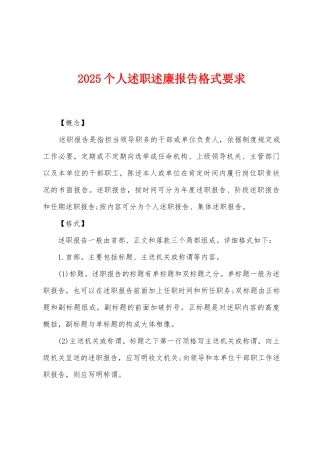 2025个人述职述廉报告格式要求