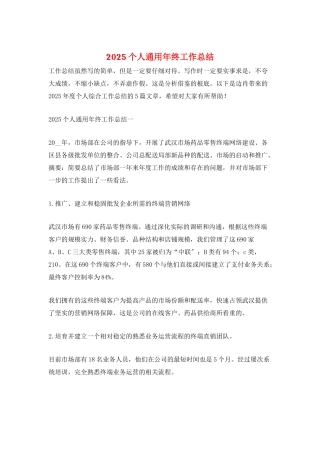 2025个人通用年终工作总结