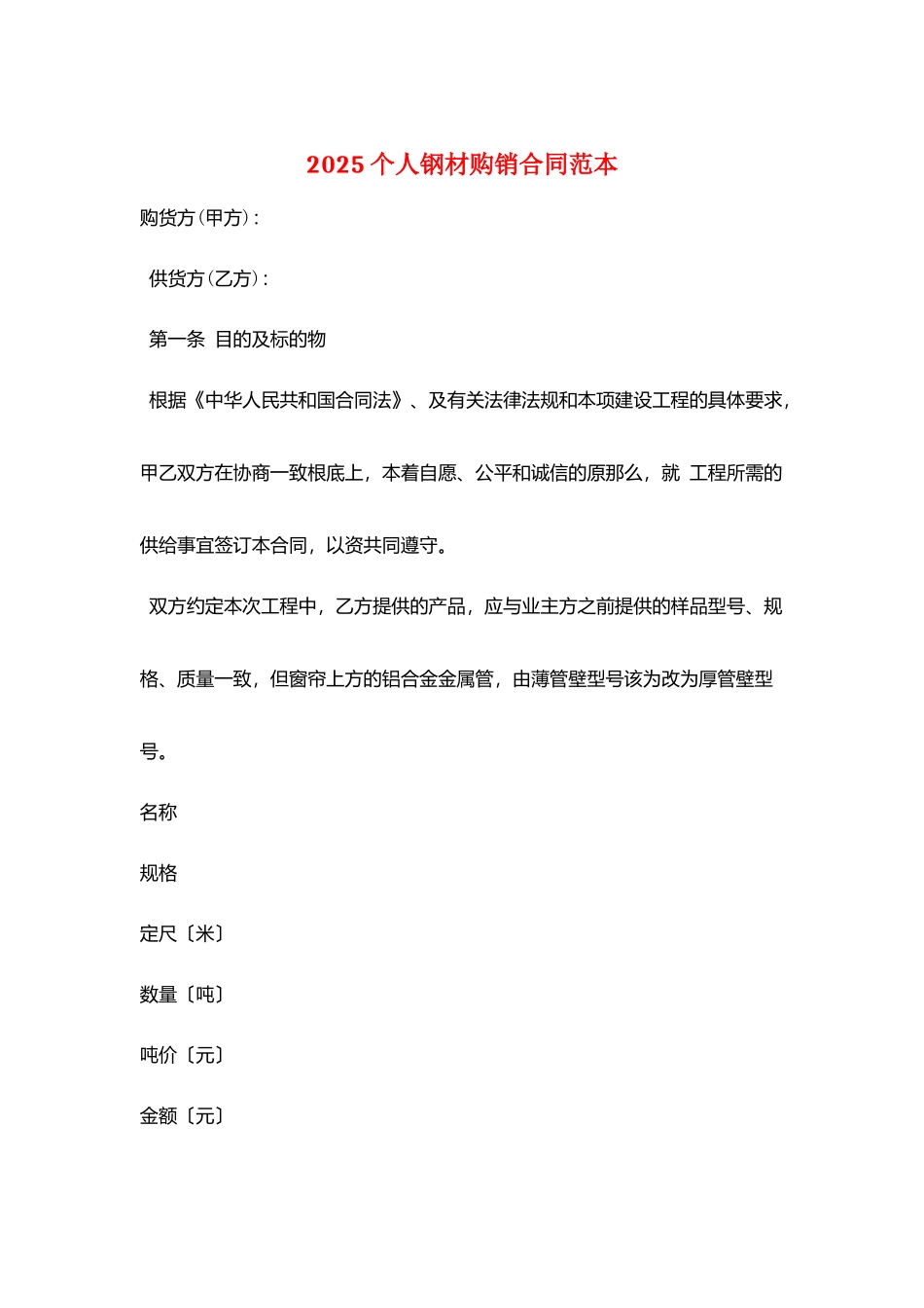 2025个人钢材购销合同范本_第1页