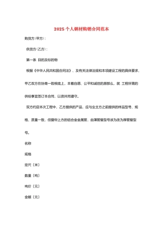 2025个人钢材购销合同范本