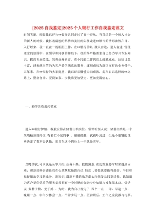 2025个人银行工作自我鉴定范文