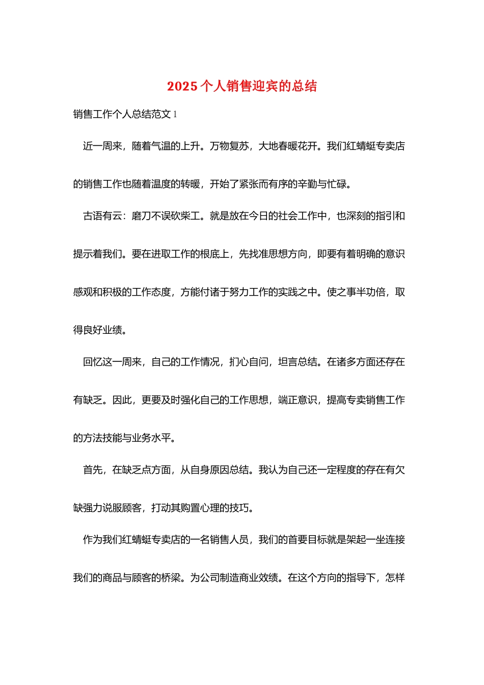2025个人销售迎宾的总结_第1页
