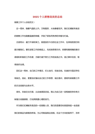2025个人销售迎宾的总结