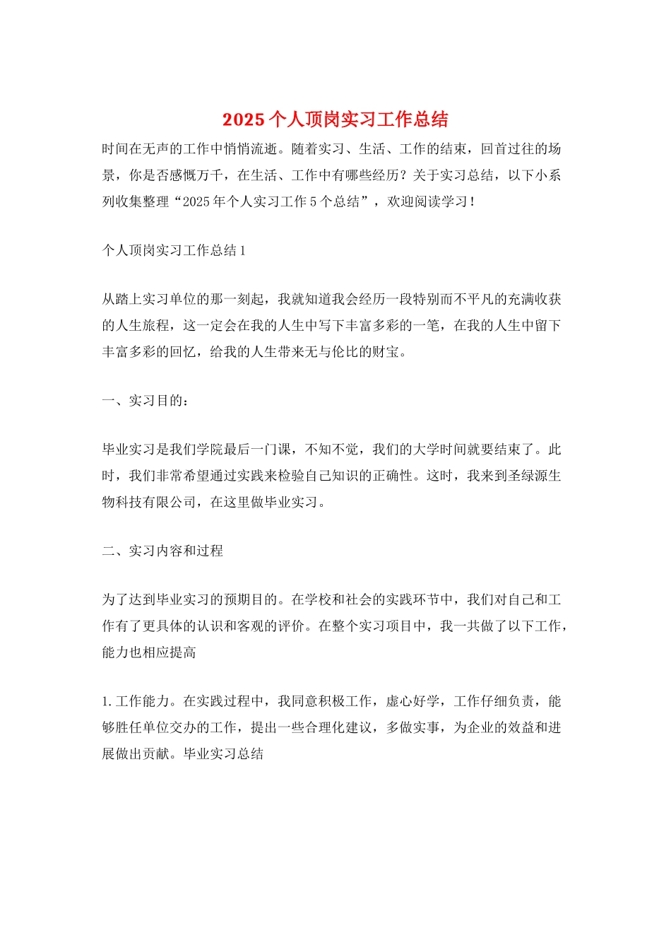 2025个人顶岗实习工作总结_第1页