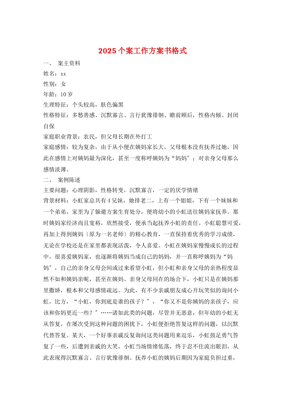 2025个案工作计划书格式_第1页
